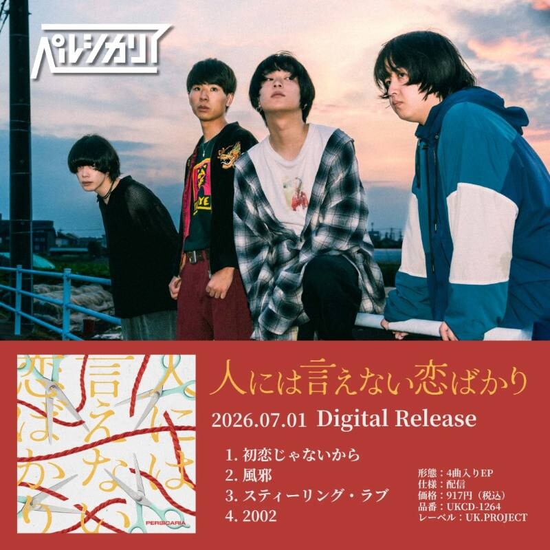 ペルシカリア、新たな一面を提示する5th EP「人には言えない恋ばかり